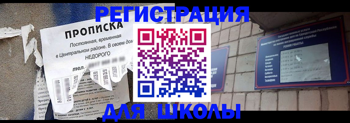 прописка для школы в Дегтярске